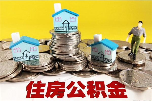 河池辞职取住房公积金（辞职如何取住房公积金的钱）