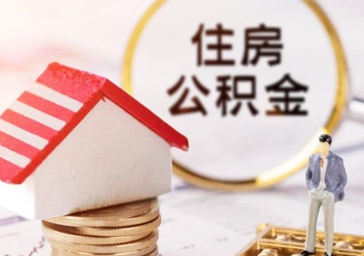 河池公积金可以提出来吗（住房公积金可以提现吗?）