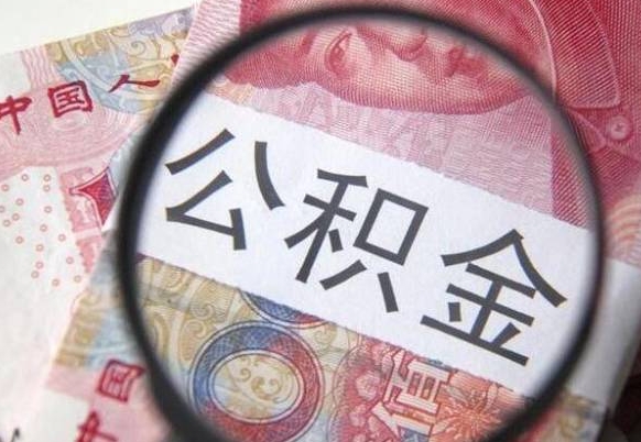 河池公积金能领取（可以领公积金交房款吗）