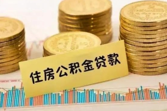 河池离职公积金如何取出来（离职公积金取现方法）